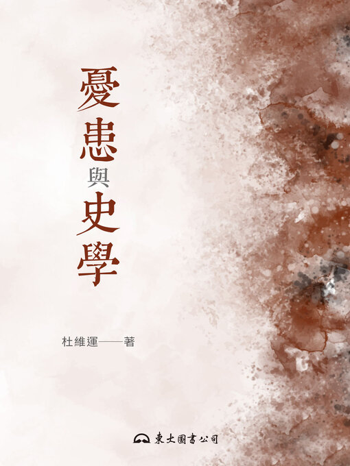 Title details for 憂患與史學 by 杜維運 - Available